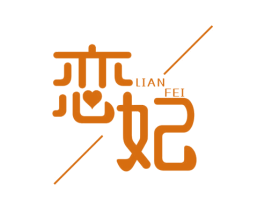恋妃 商标图样