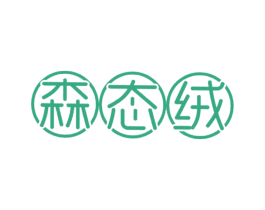 森态绒 商标图样