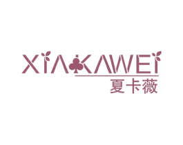 夏卡薇 商标图样