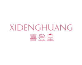 喜登皇 商标图样