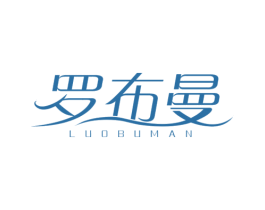 罗布曼 商标图样