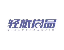 轻旅尚品 商标图样