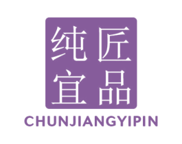 纯匠宜品 商标图样