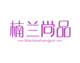 楠兰尚品 商标图样