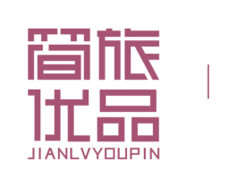 简旅优品 商标图样