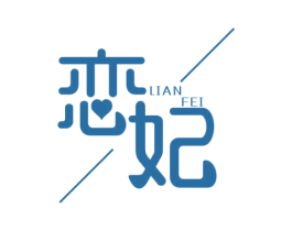 恋妃 商标图样