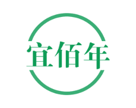 宜佰年 商标图样