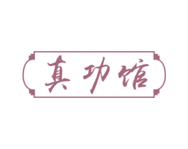 真功馆 商标图样