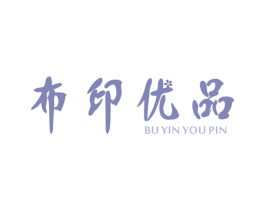 布印优品 商标图样