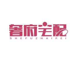 奢府宅配 商标图样