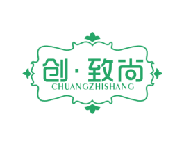 创·致尚 商标图样