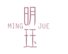 明珏 商标图样