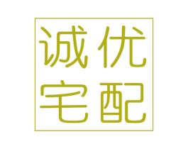 诚优宅配 商标图样