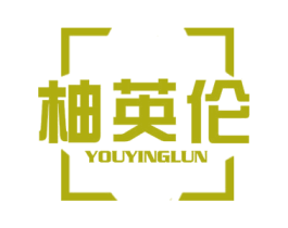 柚英伦 商标图样