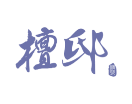 檀邸精艺 商标图样