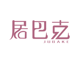 居巴克 商标图样
