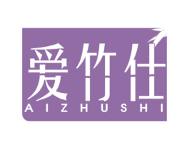 爱竹仕 商标图样