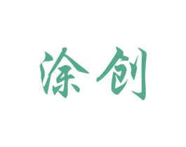 涂创 商标图样