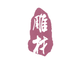 雕材 商标图样