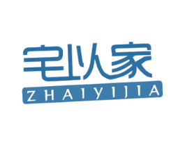 宅以家 商标图样