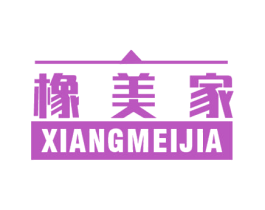 橡美家 商标图样