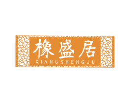 橡盛居 商标图样