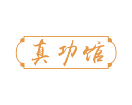 真功馆 商标图样