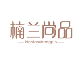 楠兰尚品 商标图样