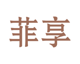 菲享 商标图样