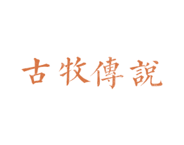 古牧传说 商标图样