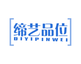 缔艺品位 商标图样
