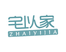 宅以家 商标图样