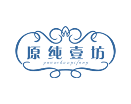 原纯壹坊 商标图样