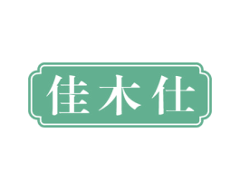 佳木仕 商标图样