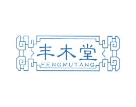丰木堂 商标图样