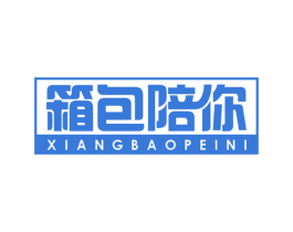 箱包陪你 商标图样