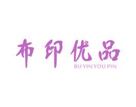 布印优品 商标图样