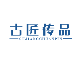 古匠传品 商标图样