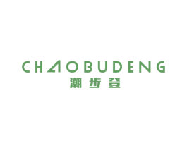潮步登 商标图样