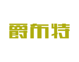 爵布特 商标图样