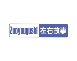 左右故事 商标图样