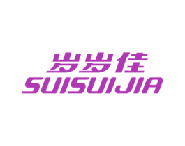 岁岁佳 商标图样
