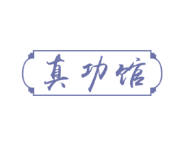 真功馆 商标图样