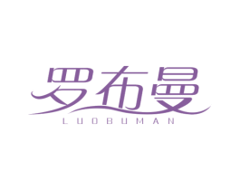 罗布曼 商标图样