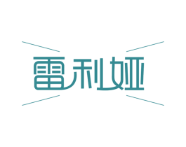 雷利娅 商标图样