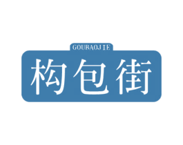 构包街 商标图样