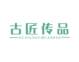 古匠传品 商标图样