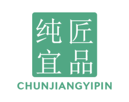 纯匠宜品 商标图样