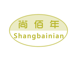 尚佰年 商标图样