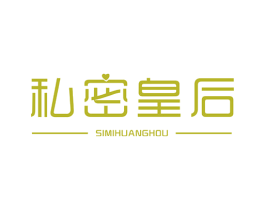私密皇后 商标图样